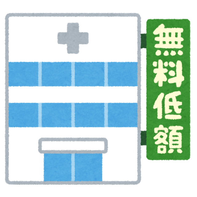 無料又は低額な料金で診療を行う事業について